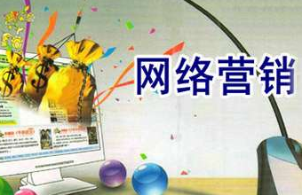 網絡營銷