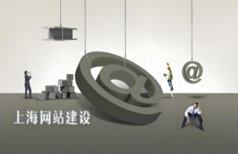 上海專業宅男视频污网站可以使企業打造出高效、專業的在線平台