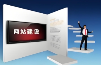 官網搭建是涉及多方麵考量的係統工程，需要精心規劃、執行和持續優化